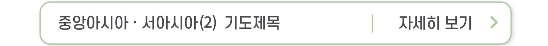 1-4 중앙아시아 서아시아 (2) 버튼.jpg