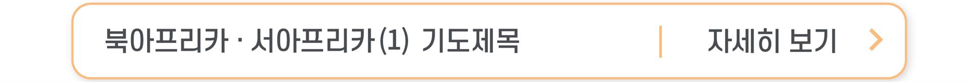 2-4 북아프리카 서아프리카 (1) 버튼.jpg