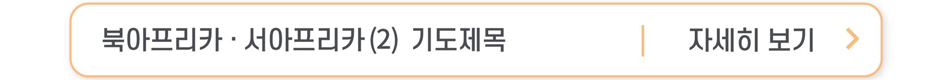 2-5 북아프리카 서아프리카 (2) 버튼.jpg