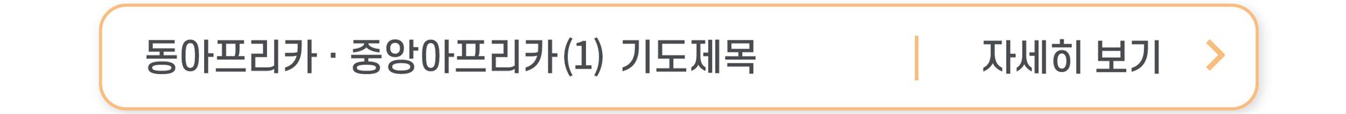2-2 동아프리카 중앙아프리카 (1) 버튼.jpg