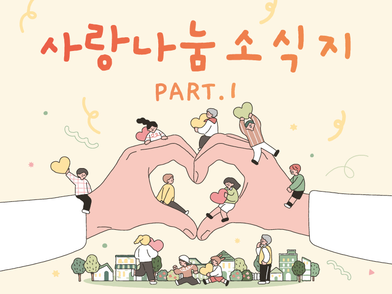 26-이웃사랑나눔잔치 소식지-1.jpg 26-이웃사랑나눔잔치 소식지-1.jpg