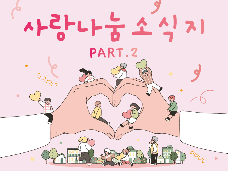 26-이웃사랑나눔잔치 소식지2-1.jpg 26-이웃사랑나눔잔치 소식지2-1.jpg