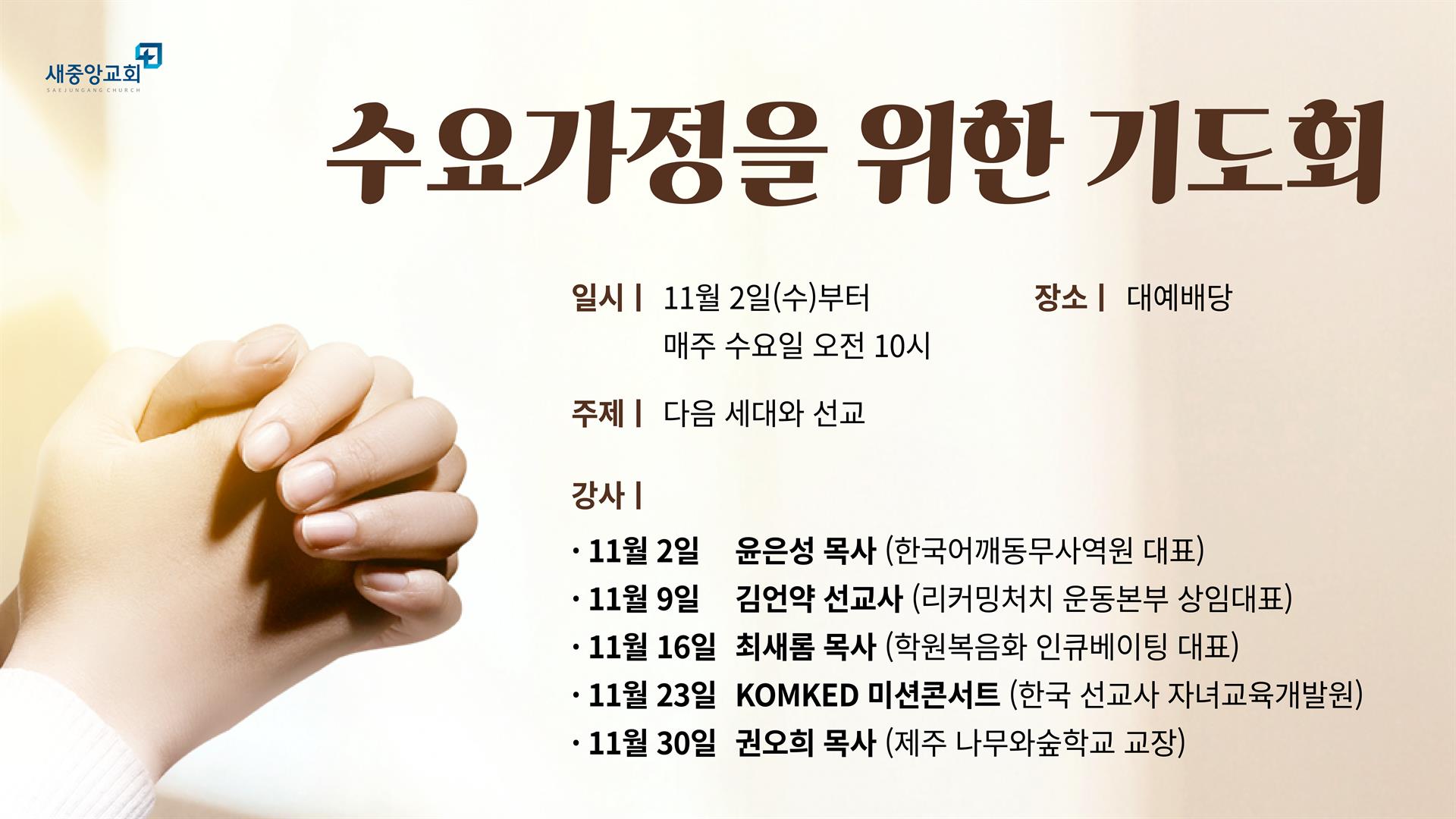 수요 가정을 위한 기도회 - 새중앙교회