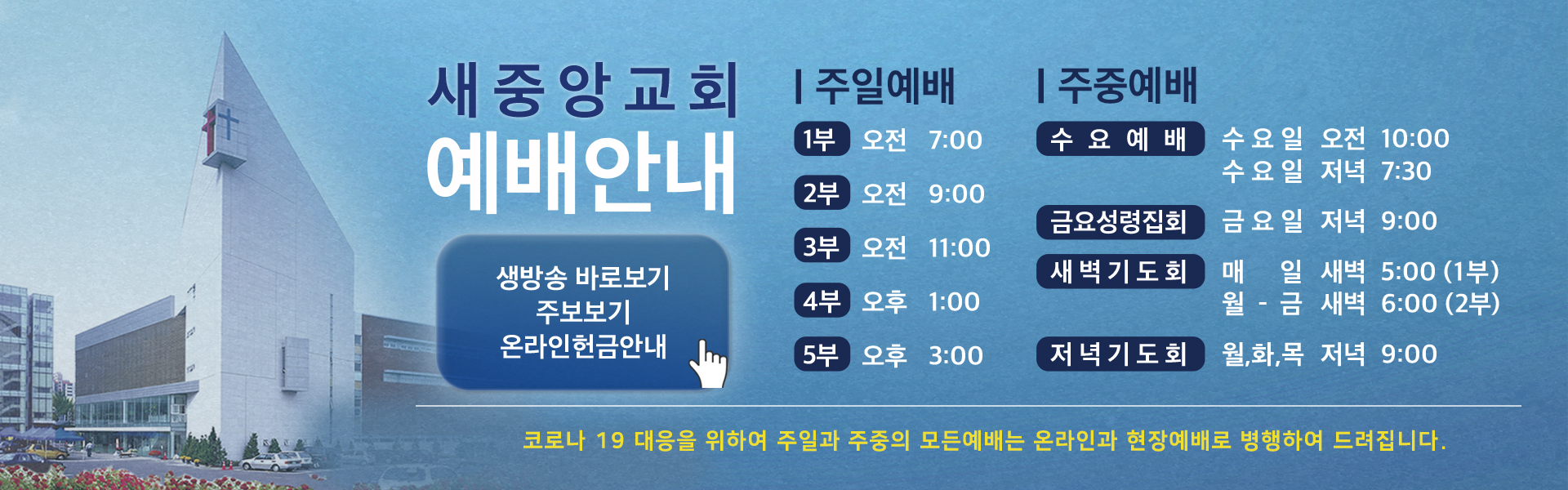 생방송예배안내_홈페이지배너(1920*600).jpg